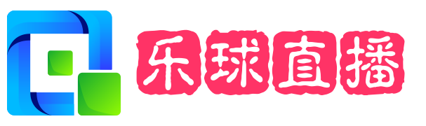 乐球直播